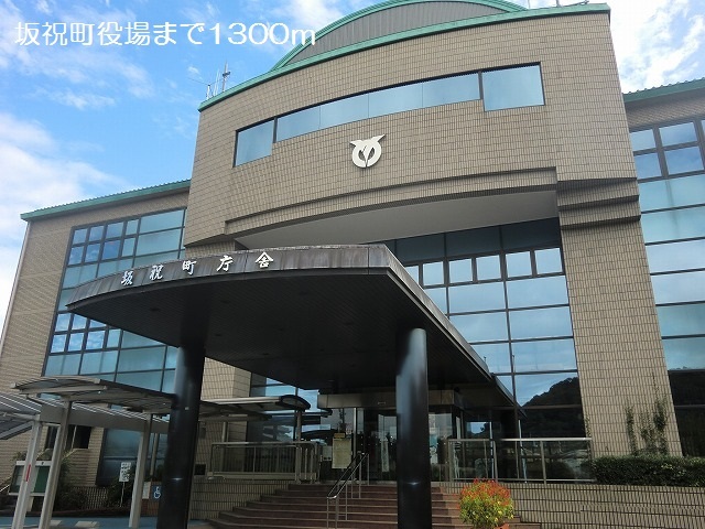 役所　坂祝町役場（役所）まで1286m