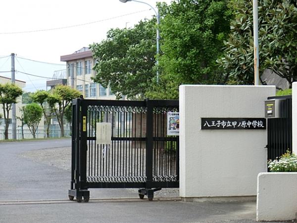 中学校　八王子市立甲ノ原中学校（中学校）まで1290m