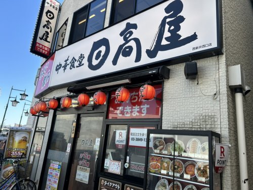 飲食店　日高屋 西新井西口店（飲食店）まで1338m