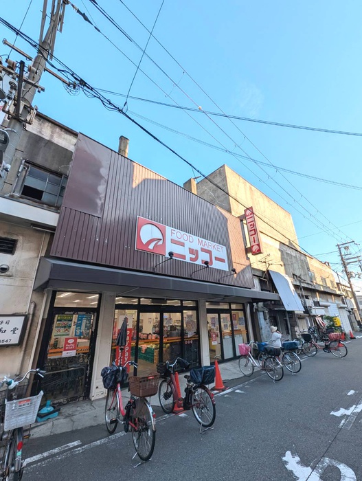 スーパー　ニッコー（スーパー）まで175m