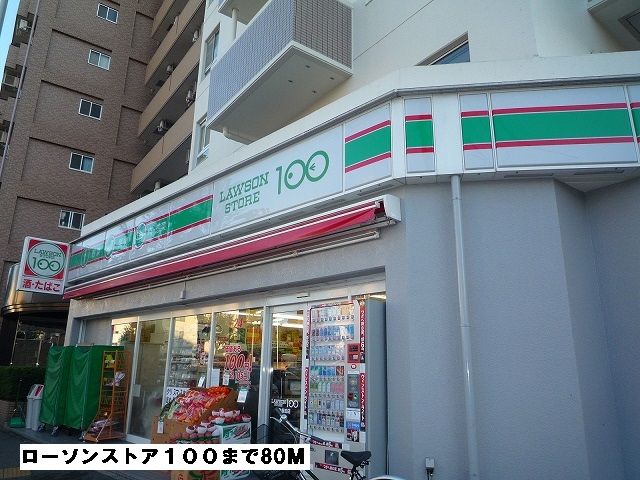 コンビニ　ローソンストア１００（コンビニ）まで80m