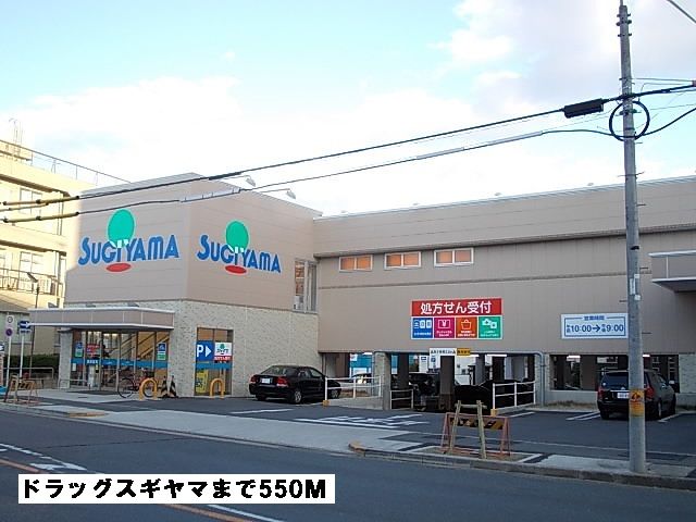 ドラックストア　ドラッグスギヤマ（ドラッグストア）まで550m