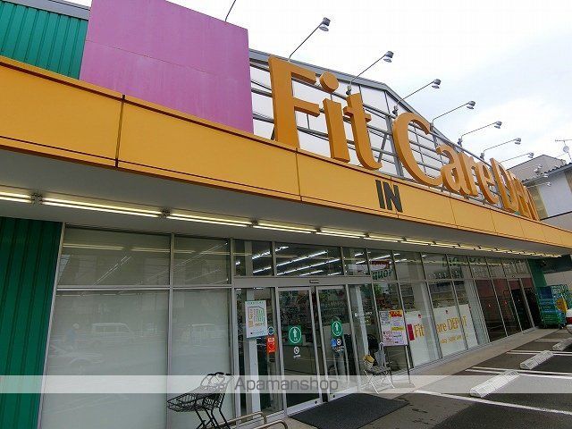 ドラックストア　Fit Care DEPOT片倉店（ドラッグストア）まで902m