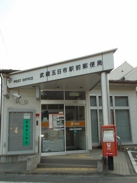 郵便局　武蔵五日市駅前郵便局（郵便局）まで550m