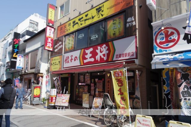 その他　餃子の王将武蔵境駅前店（その他）まで172m
