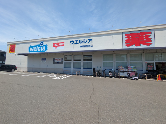 ドラックストア　ウエルシア　静岡新富町店（ドラッグストア）まで400m