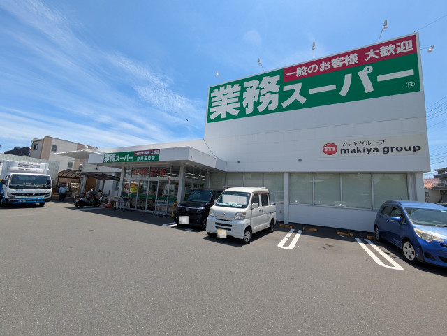 スーパー　業務スーパー　静岡田町店（スーパー）まで550m