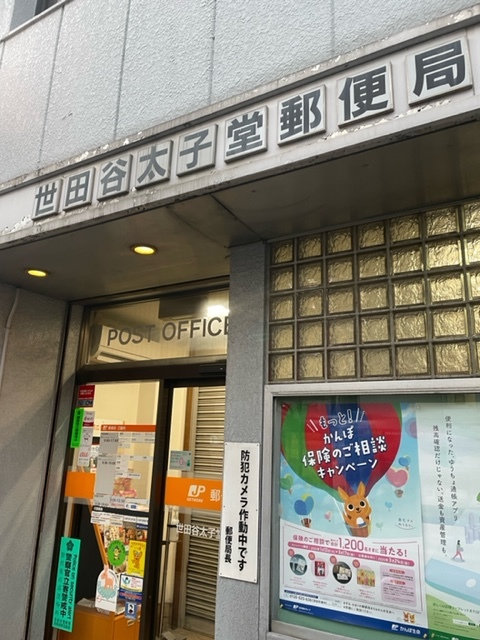 郵便局　世田谷太子堂郵便局（郵便局）まで120m