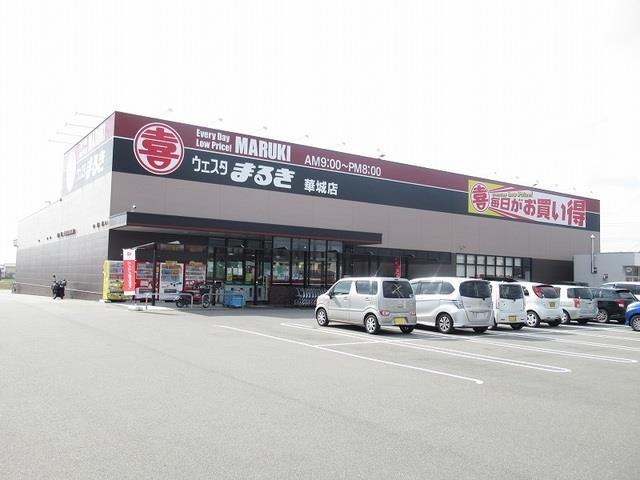 スーパー　ウェスタまるき華城店（スーパー）まで655m