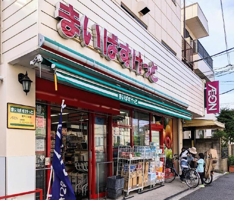 スーパー　まいばすけっと 青戸１丁目店（スーパー）まで220m