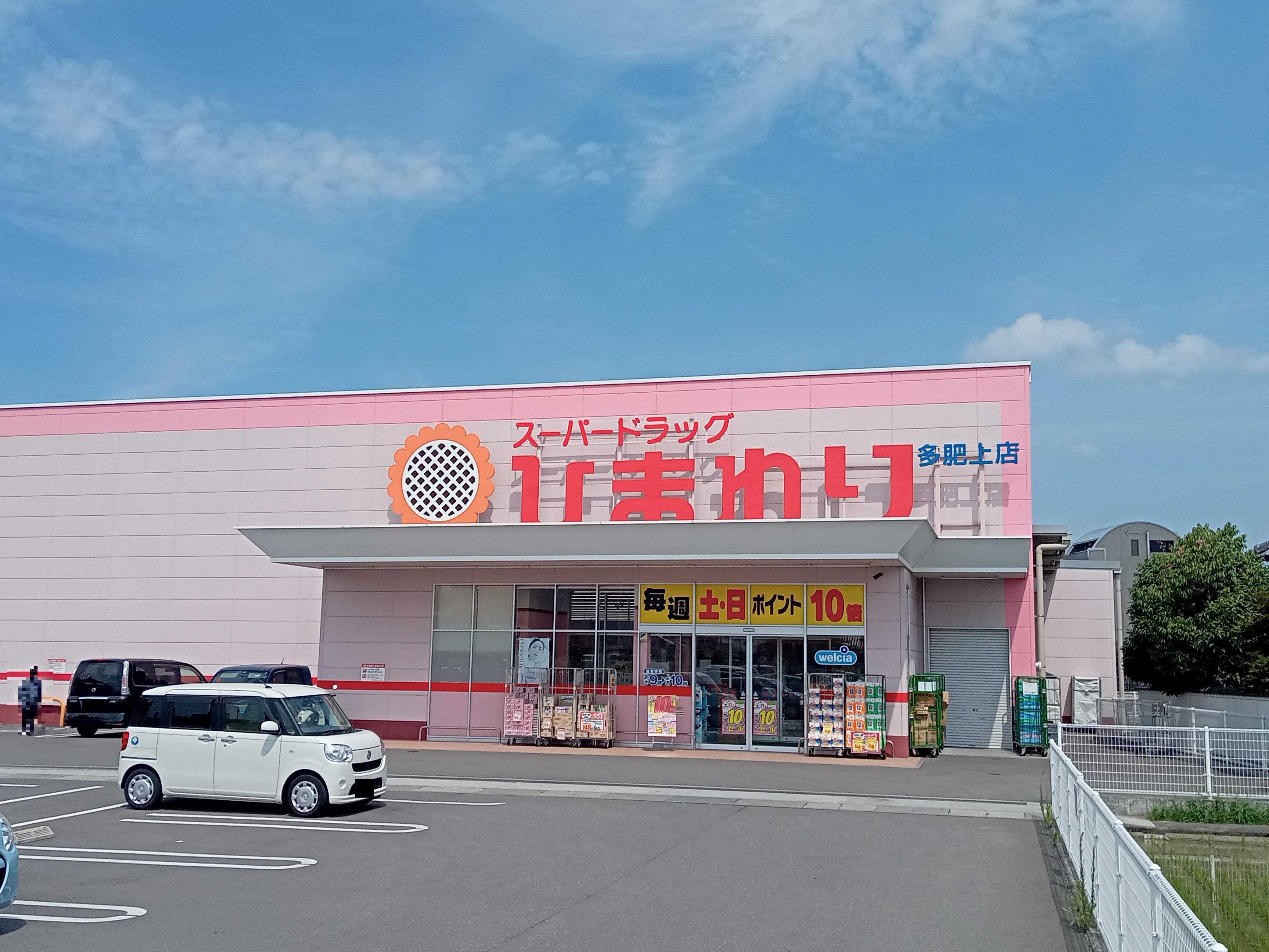 ドラックストア　スーパードラッグひまわり多肥上町店（ドラッグストア）まで507m