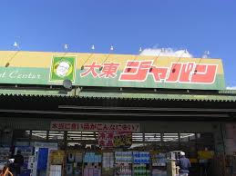 ショッピングセンター　ジャパン 大東店（ショッピングセンター）まで1051m