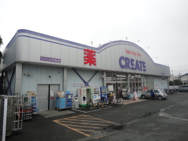ドラックストア　クリエイトエス・ディー八王子中野上町店（ドラッグストア）まで737m