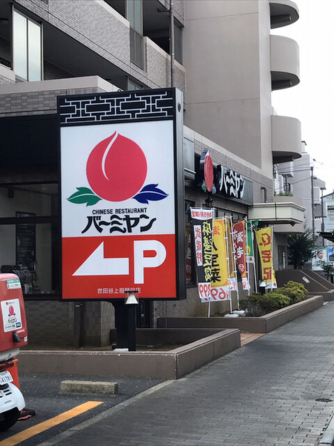 飲食店　バーミヤン世田谷上祖師谷店（飲食店）まで1092m