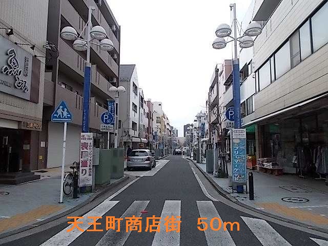 その他　天王町商店街（その他）まで50m