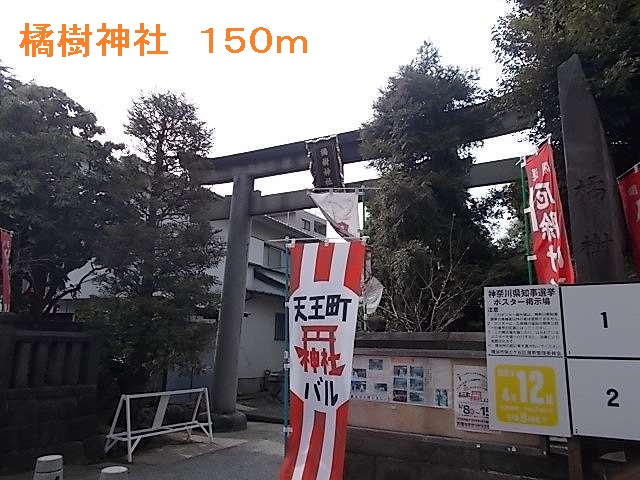 その他　橘樹神社（その他）まで150m