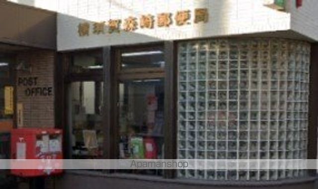 郵便局　横須賀森崎郵便局（郵便局）まで434m