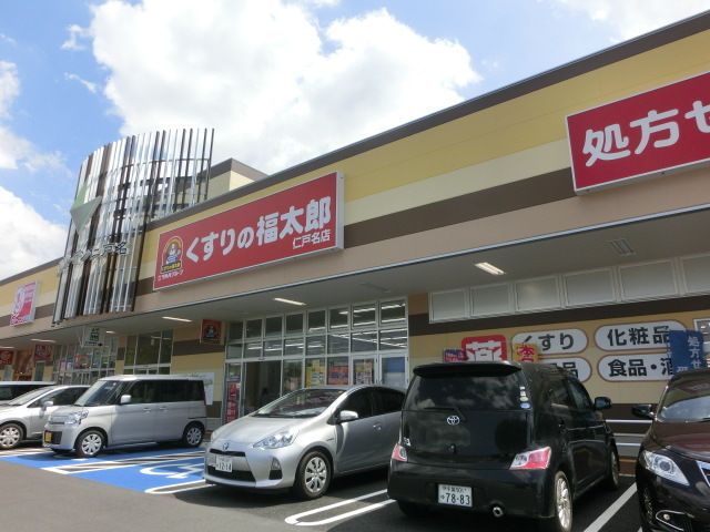 ドラックストア　くすりの福太郎仁戸名店（ドラッグストア）まで508m
