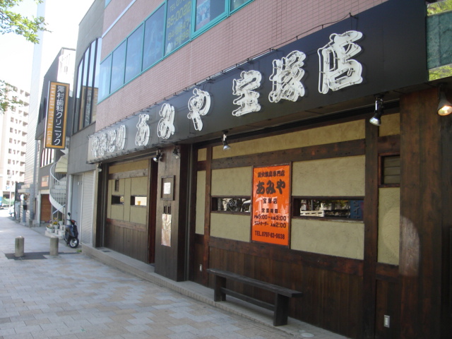 飲食店　炭火焼鳥専門店 あみや 宝塚店（飲食店）まで1176m