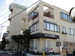 病院　医療法人ゆのき医院（病院）まで308m