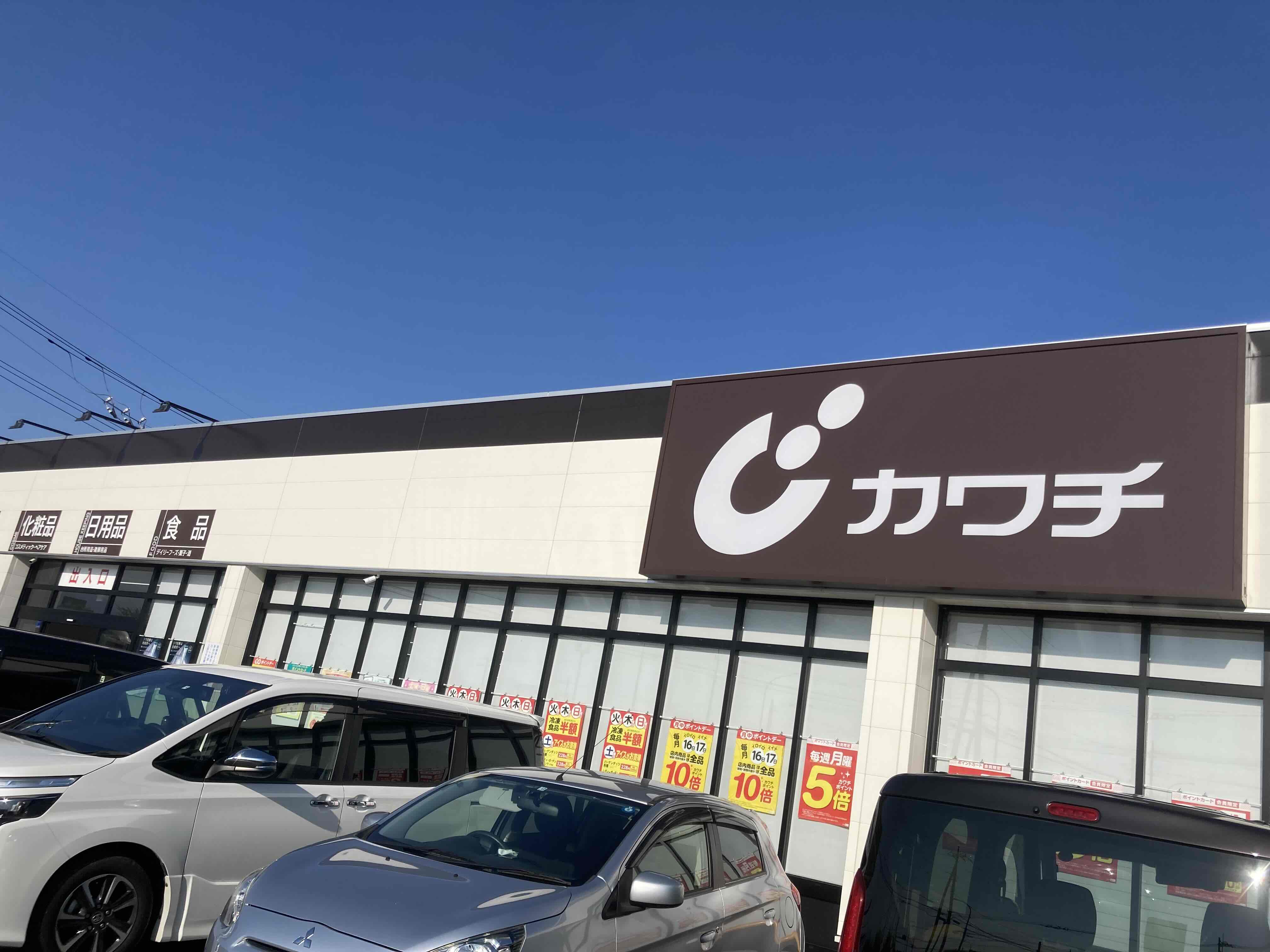 ドラックストア　カワチ薬品塩原関谷店（ドラッグストア）まで1071m