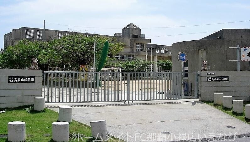 小学校　那覇市立真嘉比小学校（小学校）まで140m