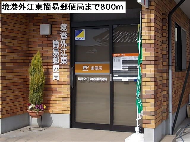 郵便局　境港外江東簡易郵便局（郵便局）まで800m