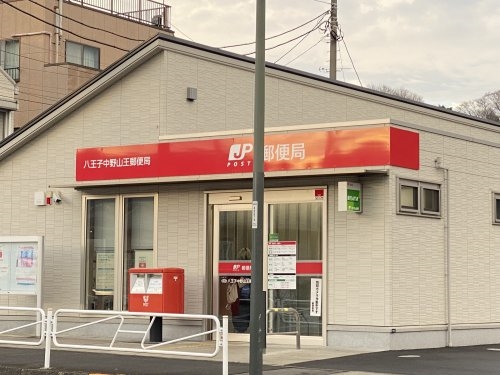 郵便局　八王子中野山王郵便局（郵便局）まで868m