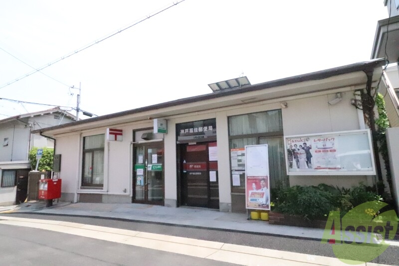 郵便局　神戸福住郵便局（郵便局）まで390m