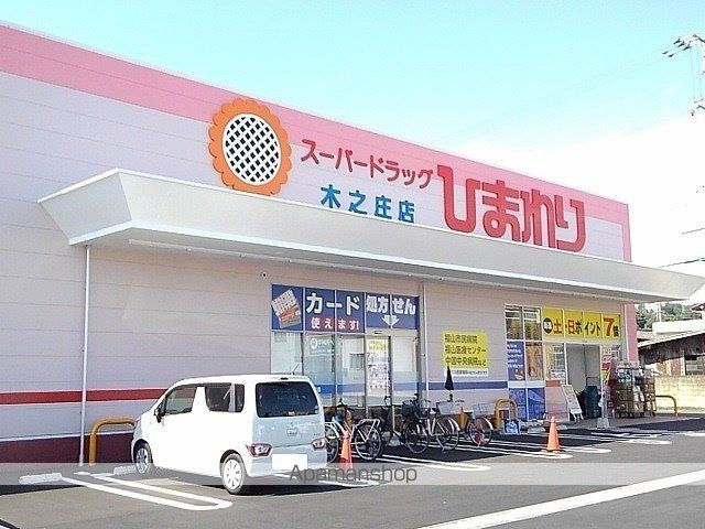 ドラックストア　ひまわり木之庄店（ドラッグストア）まで1300m