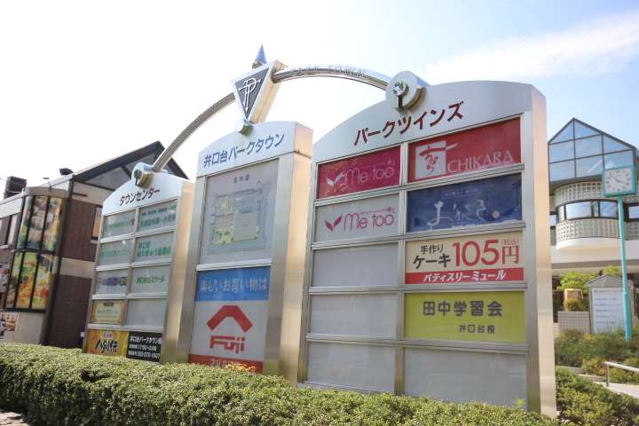 その他　井口台パークタウン（その他）まで1944m