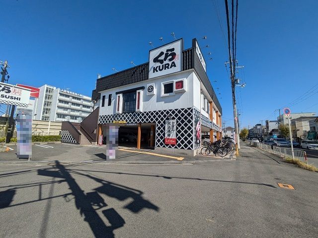 飲食店　くら寿司様（飲食店）まで450m