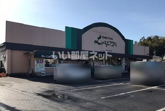 スーパー　ラパン城北店（スーパー）まで287m