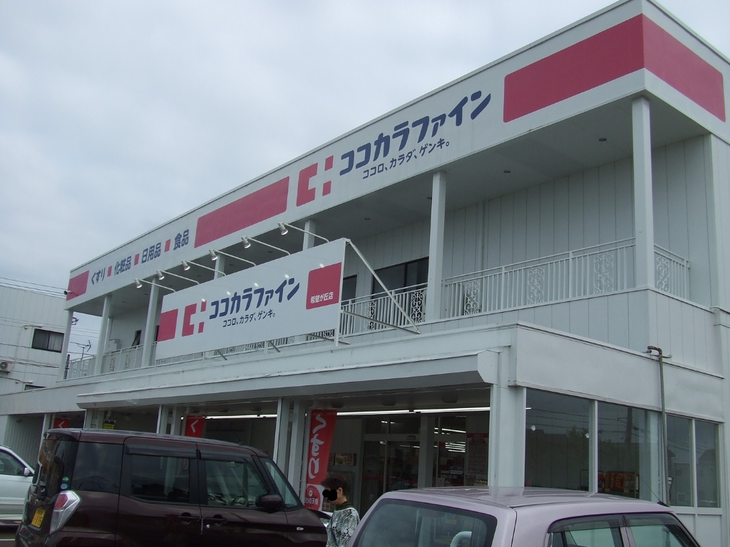 ドラックストア　ココカラファイン希望ヶ丘店（ドラッグストア）まで448m