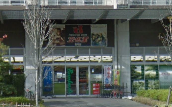 スーパー　文化堂有明店（スーパー）まで657m