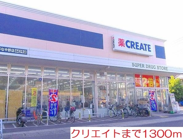 その他　クリエイトまで1300m