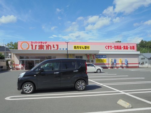 ドラックストア　ププレひまわり 川北店（ドラッグストア）まで253m
