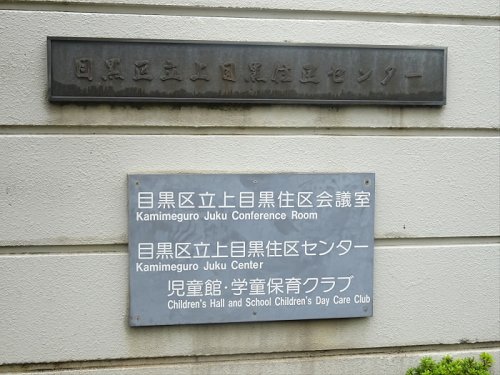 役所　目黒区役所 上目黒住区センター児童館（役所）まで2515m