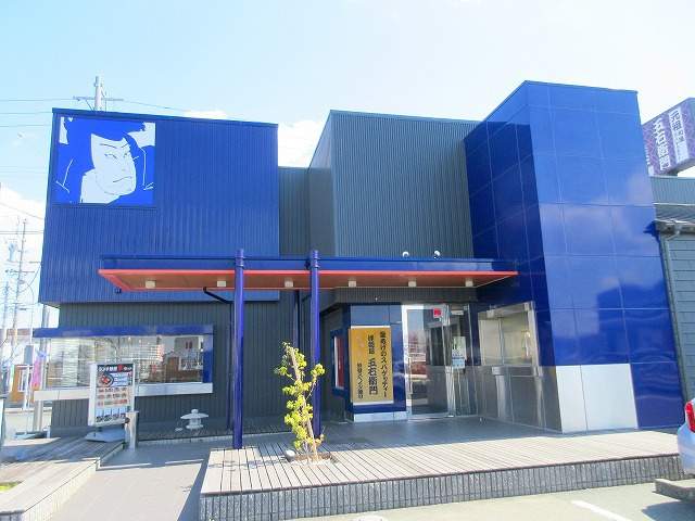 飲食店　五右衛門　西伊場店（飲食店）まで310m