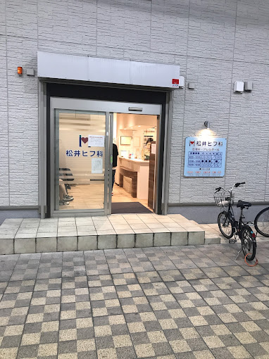 病院　松井ヒフ科アレルギー科（病院）まで394m