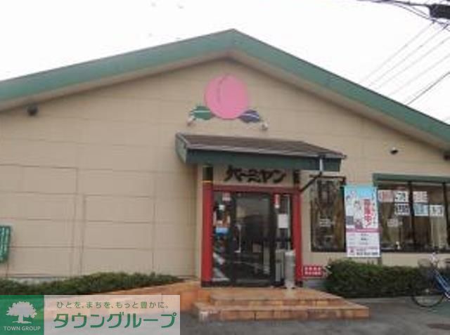 飲食店　バーミヤン北加瀬店（飲食店）まで490m