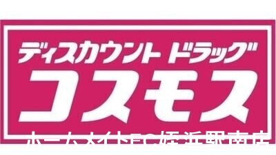 ドラックストア　ディスカウントドラッグコスモス有田店（ドラッグストア）まで874m