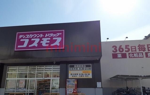 ドラックストア　コスモス（ドラッグストア）まで100m