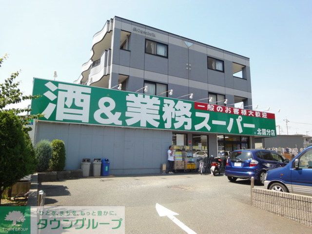 スーパー　業務スーパー北国分店（スーパー）まで550m