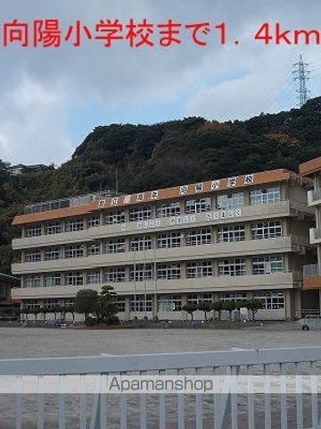 小学校　向陽小学校（小学校）まで1400m