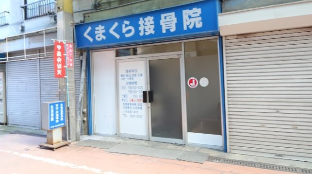 病院　くまくら接骨院（病院）まで523m