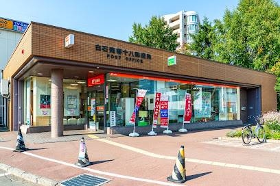 郵便局　白石南郷十八郵便局（郵便局）まで574m