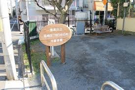 公園　長崎四丁目うめの木児童遊園（公園）まで550m
