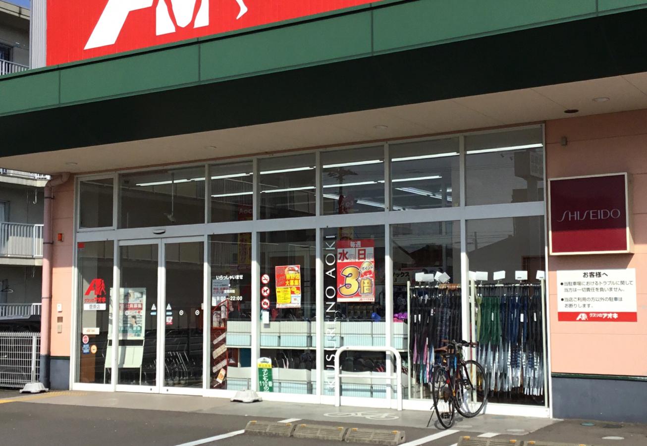 ドラックストア　クスリのアオキ菅原店（ドラッグストア）まで129m