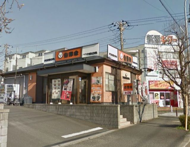 飲食店　吉野家港南台店（飲食店）まで590m